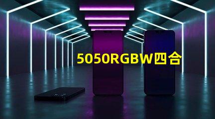 5050RGBW四合一LED燈珠是幾個引腳的？是串聯還是并聯的？